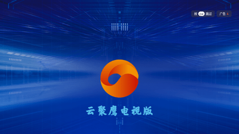 云聚鹰TV版.png