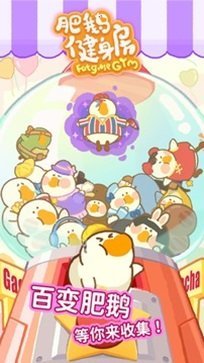 肥鹅健身房无限钻石内购版.jpg