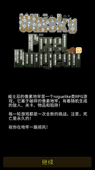 威士忌的像素地牢汉化版(1)