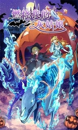 燃烧我的灰姑娘汉化版(3)