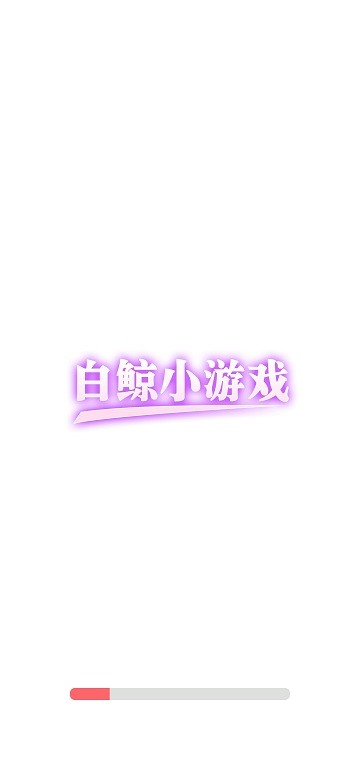 白鲸乐园小游戏正版(1)