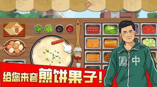 我的煎饼摊摆摊卖煎饼果子(4)