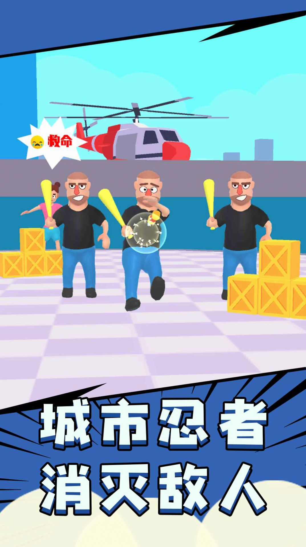 城市忍者枪战(4)