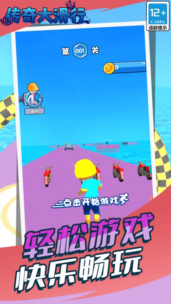 传奇大滑行(2)
