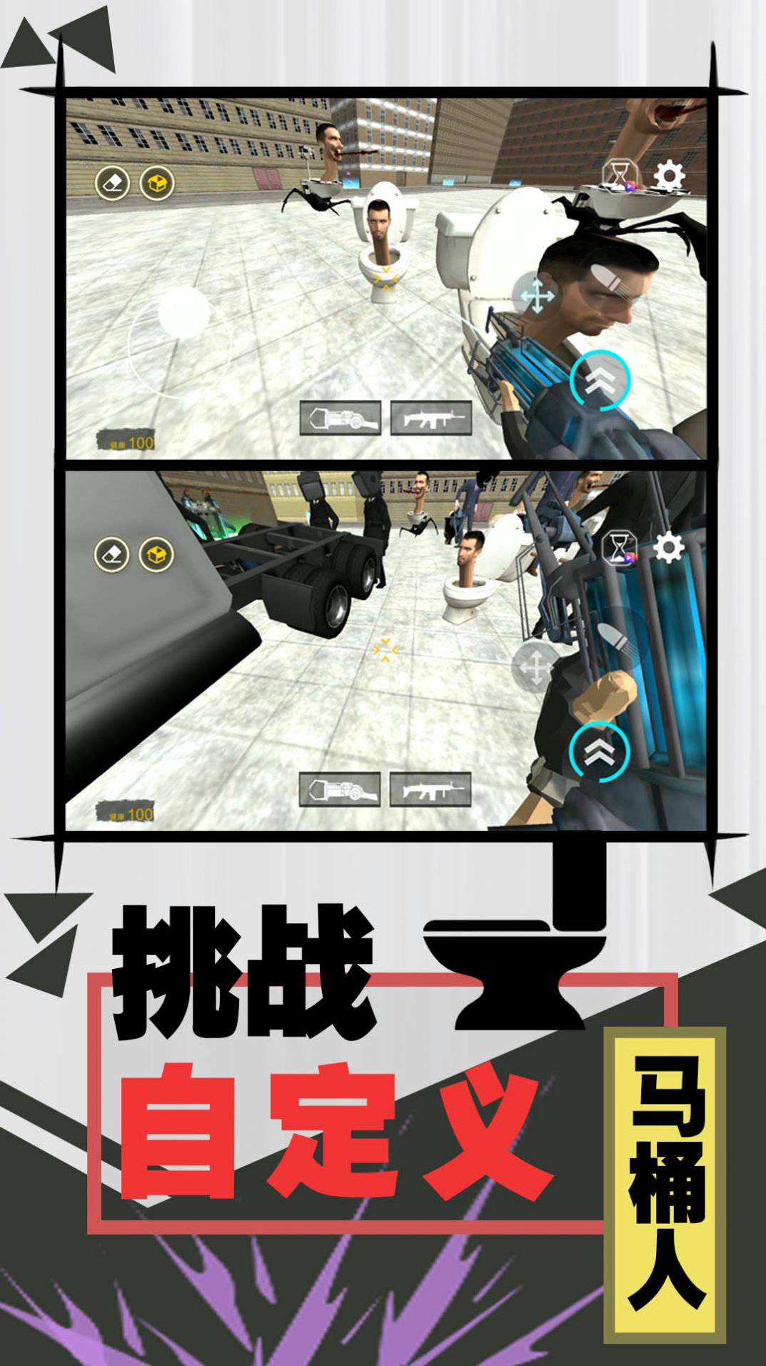 激斗马桶人(3)