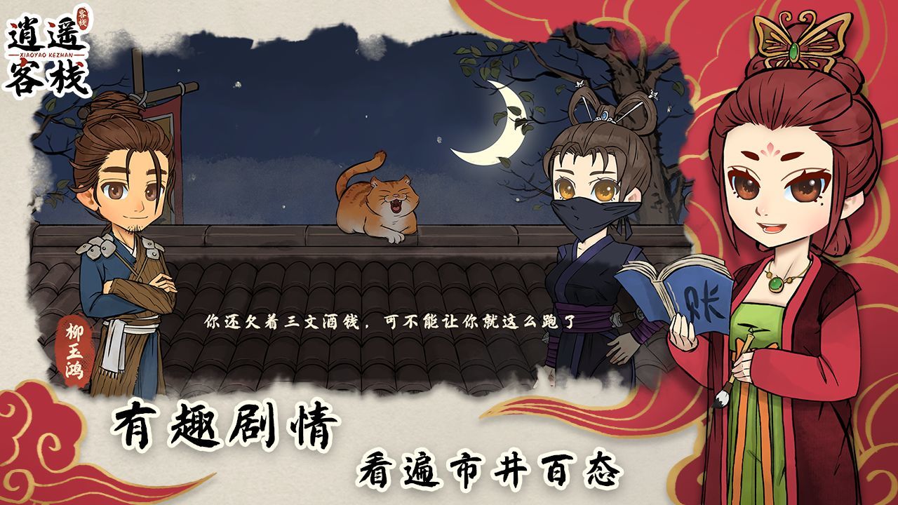 逍遥客栈无限金币(1)