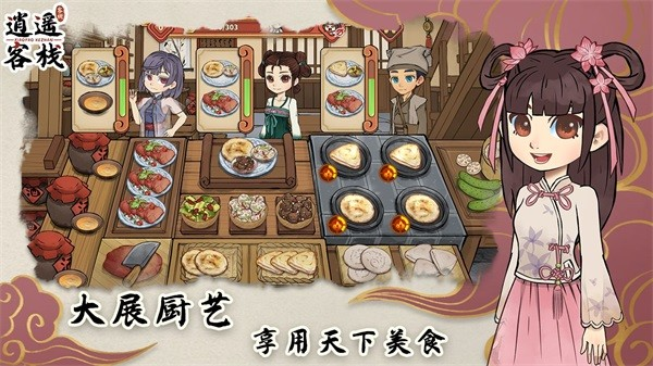 逍遥客栈无限金币(2)