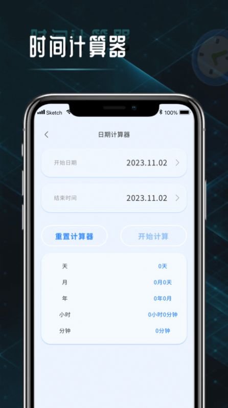 时间计算查询器(1)