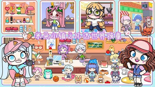 米朵小镇世界免费版(3)