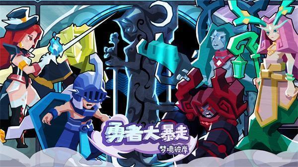 勇者大暴走全角色解锁版(4)