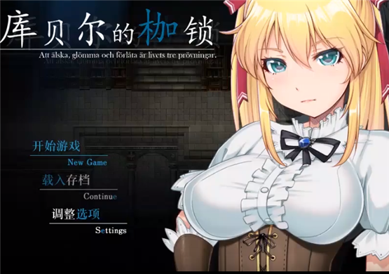 库贝尔的枷锁中文版(3)