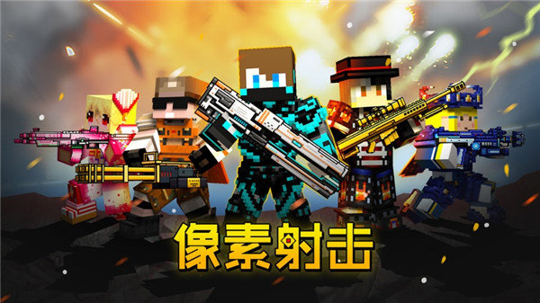 像素射击无限钻石版(1)