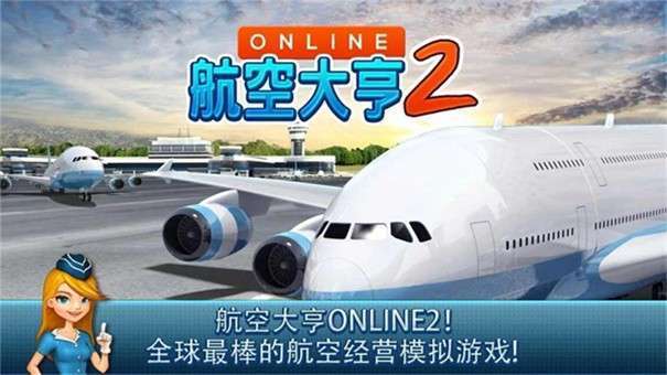 航空大亨5无限金币版(1)