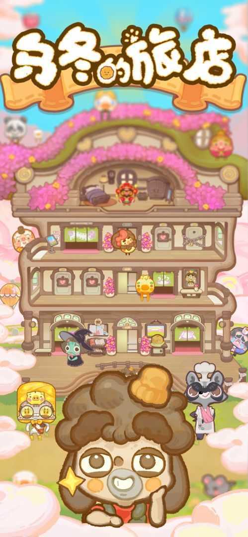 乌冬的旅店无限饼干无限糖果版.jpg