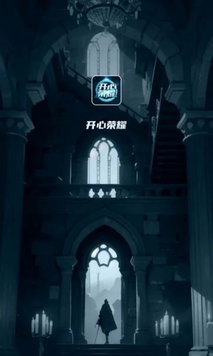 开心荣耀极速版(2)