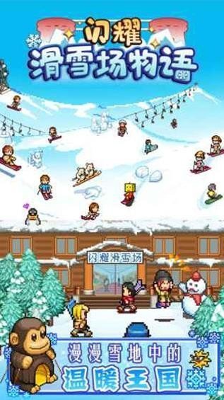 闪耀滑雪场物语无限G币版.jpg