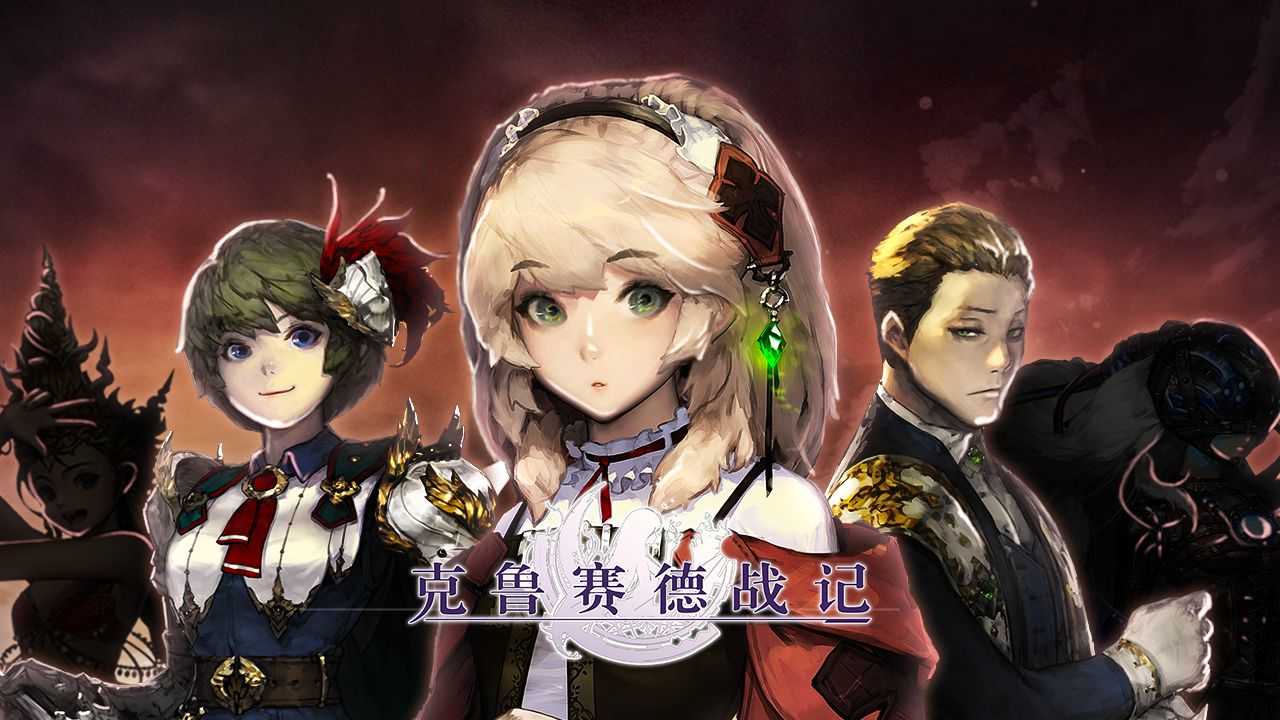 克鲁赛德战记(4)