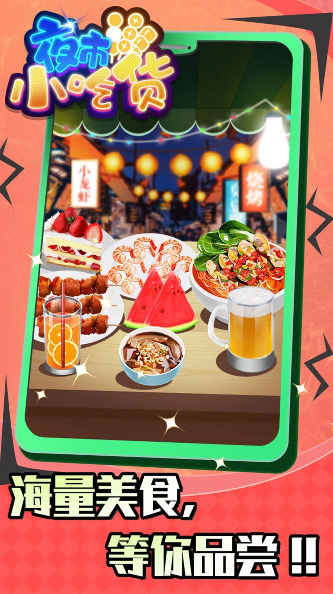 夜市小吃货无广告.jpg