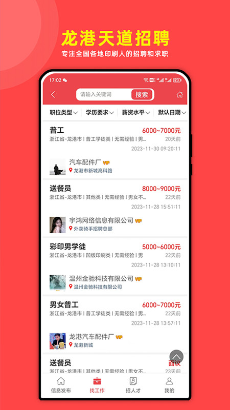 龙港天道招聘(1)