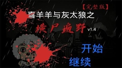 喜羊羊与灰太狼之横尸遍野完整版.jpg