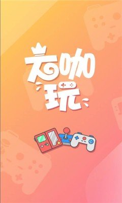 大咖玩游戏盒子官方正版(1)