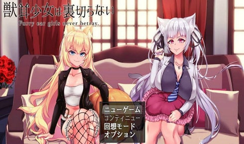 兽耳少女才不会背叛呢(3)