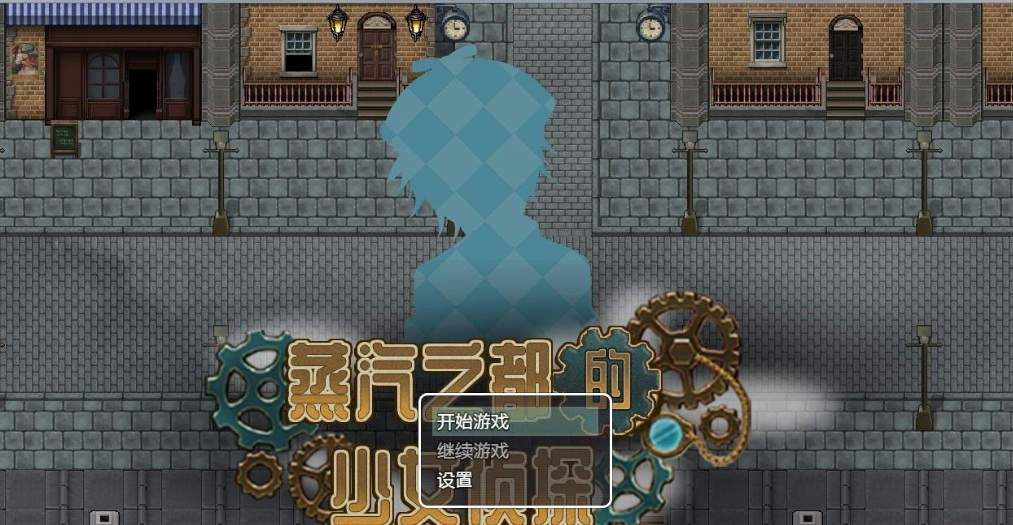 蒸汽之都的侦探少女作弊版(1)