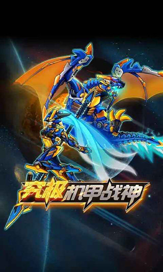 究极机甲战神无限金币钻石版.jpg