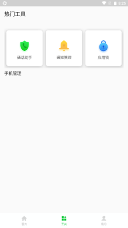 安心手机管家极速版.png