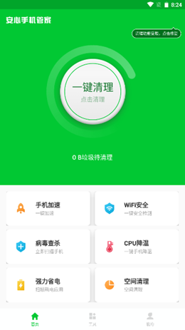 安心手机管家极速版(3)