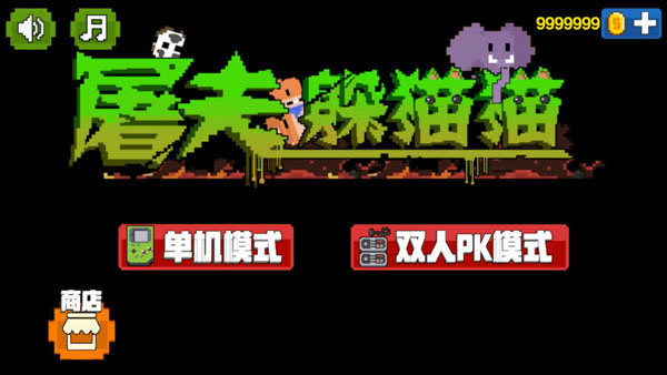 屠夫躲猫猫无广告无限金币版(3)