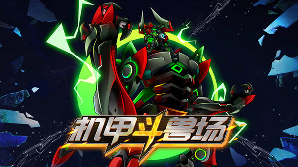 机甲斗兽场9999999亿万零件(1)