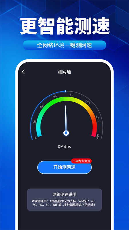 速联WiFi测速精灵(3)