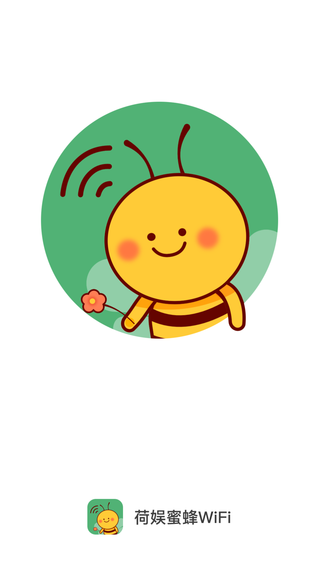 荷娱(蜜)蜂WiFi(1)