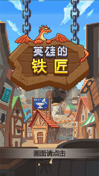英雄的铁匠安卓汉化版(5)