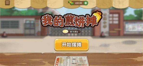 我的煎饼摊米粉摊炒菜摊无限金币(1)