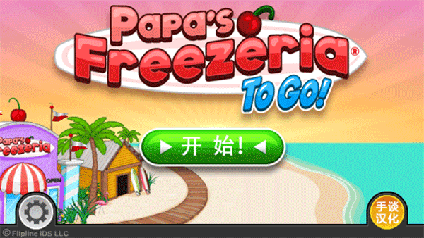 老爹冰淇淋店游戏HD.png