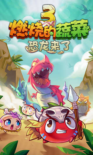 燃烧的蔬菜3恐龙来了无限金币(2)