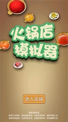 火锅店模拟器无限金币(1)