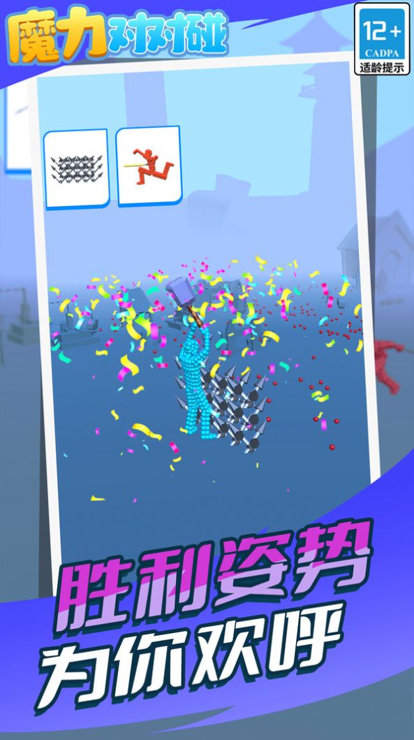 魔力对对碰.jpg