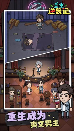 重生逆袭记无限金币不减反增免广告.jpg