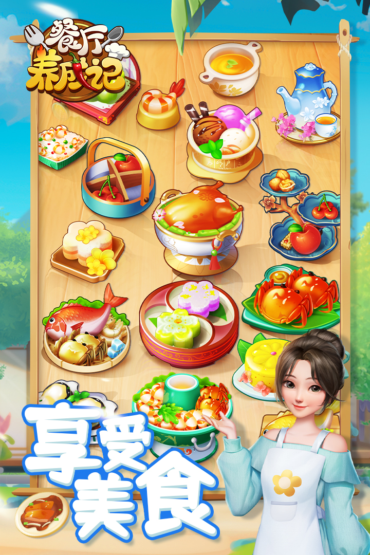 餐厅养成记无限体力版本(4)