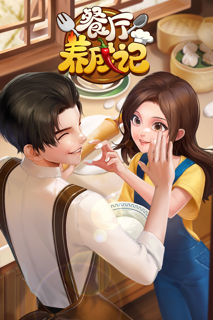 餐厅养成记无限体力版本.png