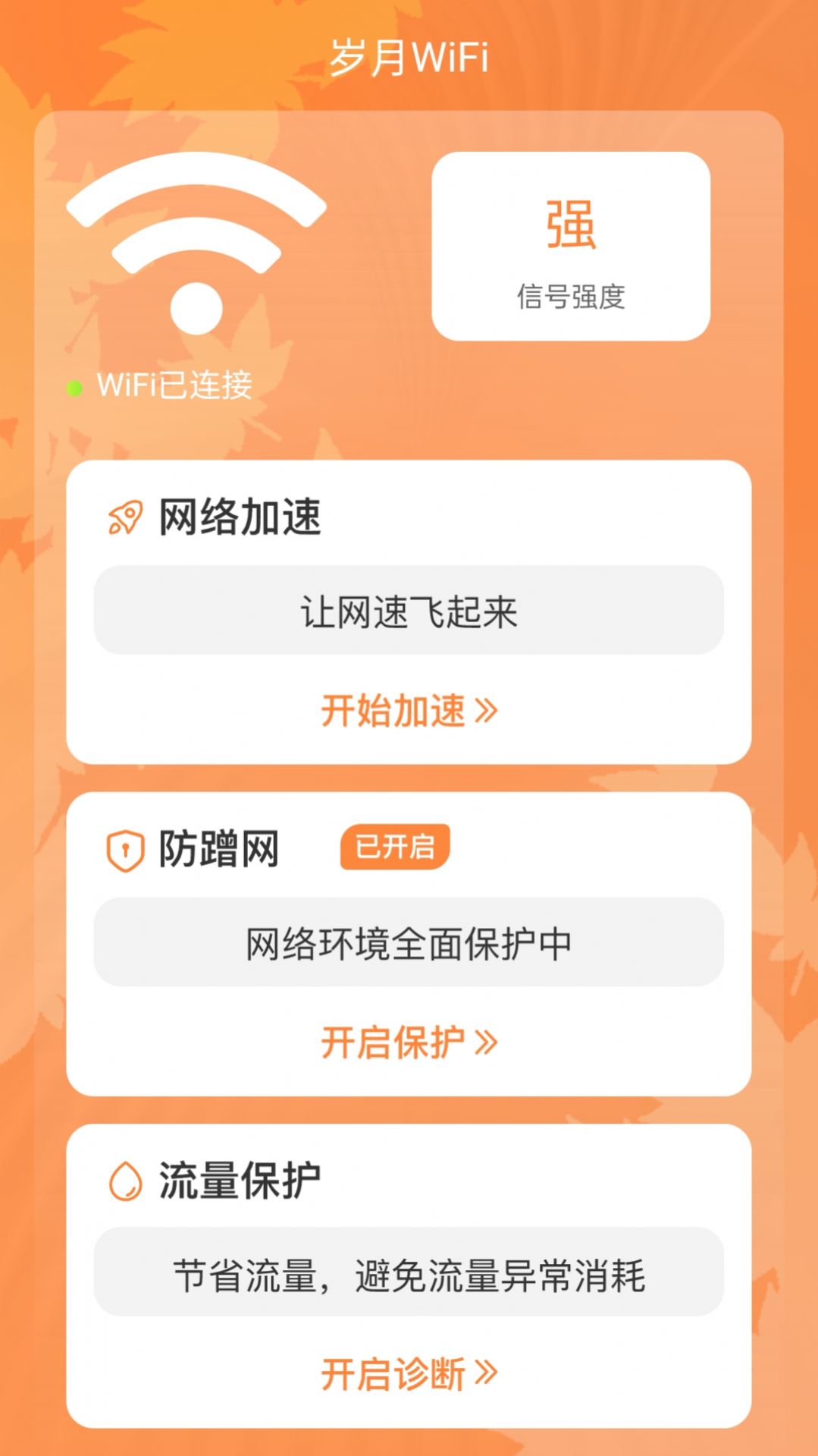 岁月WiFi(3)