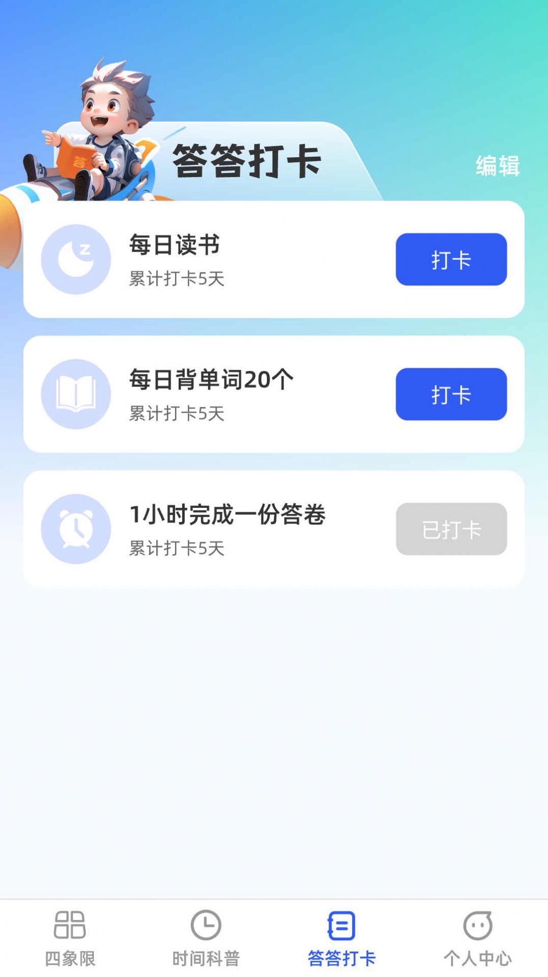答答效率王(1)