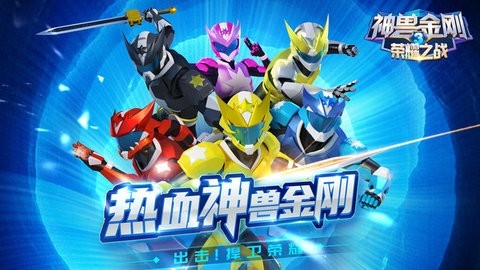 神兽金刚3荣耀之战内购版(2)