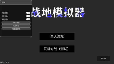 战地模拟器武器全解锁版(1)