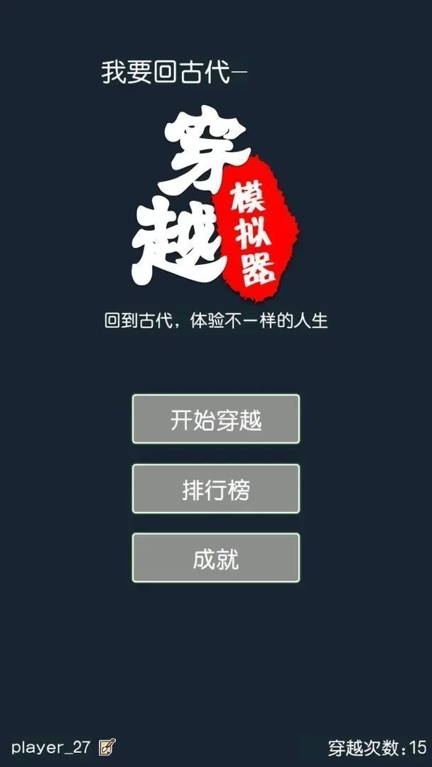 穿越模拟器我要回古代免广告(1)