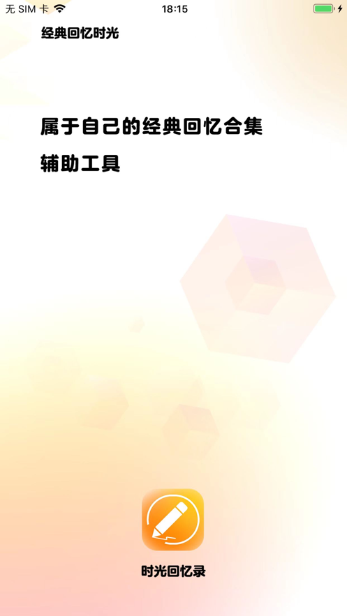 时光回忆录(1)