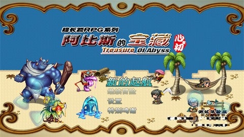 阿比斯的宝藏完整版.jpg
